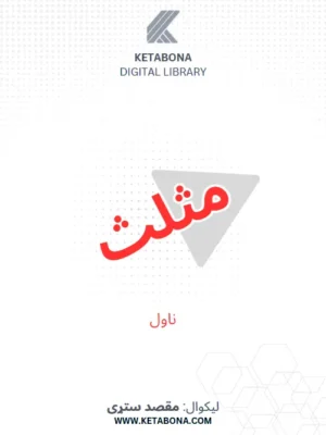 کتابتون ناولونه - مثلث