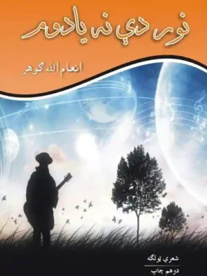 کتابتون - نور دې نه یادوم