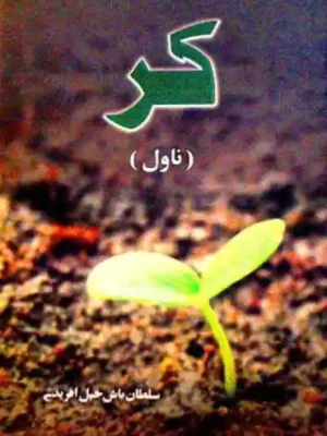 کر - ناول
