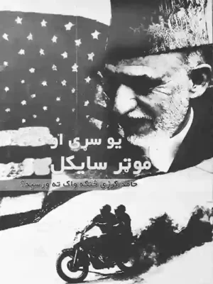 کتابتون - یو سړی او موټر سایکل