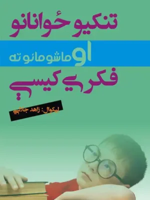 کتابتون - تنکیو ځوانانو او ماشومانو فکري کیسې