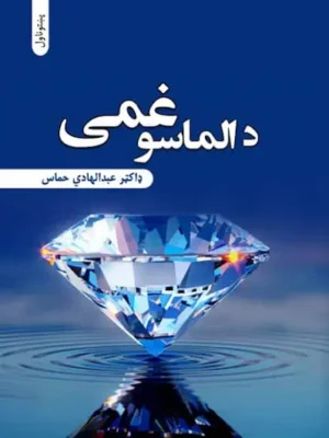 د الماسو غمی - ناول