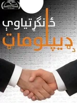 کتابتون - د ډيپلوماټ ځانګړتیاوې