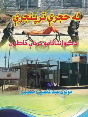 کتابتونه - د ګونتنامو زندان خاطرې