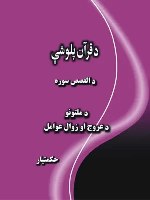 د بني اسرائلو عبرتناکې قصې