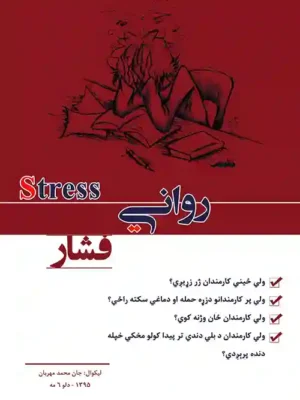 کتابتونه - رواني فشار