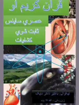 کتابتون - قرآن کریم او عصري ساینس