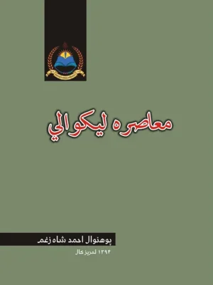 کتابتون - معاصره لیکوالي