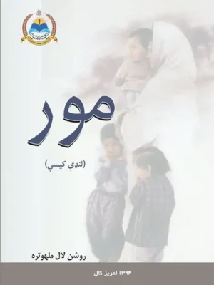 پښتو کتابتون - مور