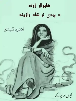 کلیوال ژوندون او د پردې تر شاه رازونه