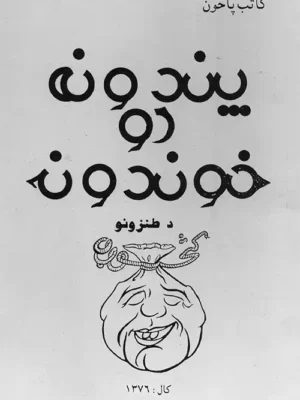 Pashto Books - پندونه او خوندونه