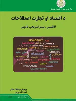 د اقتصاد پښتو کتابونه