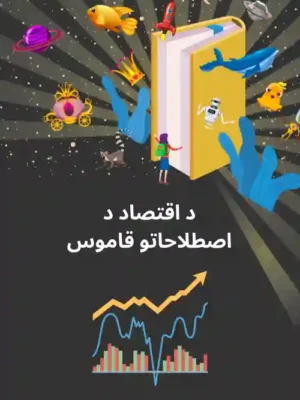 د اقتصاد د اصطلاحاتو قاموس