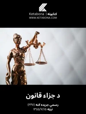 د قانون کتابونه - د جزاء قانون