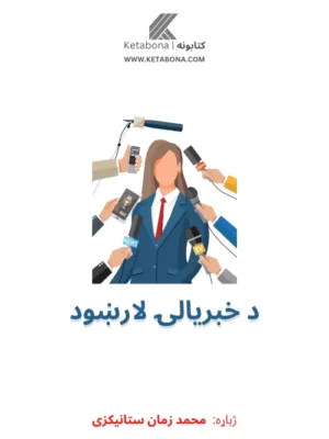 Pashto books - د خبریالۍ لارښود