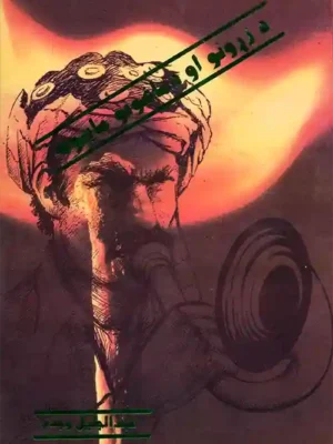 Pashto Books - د زړونو او دماغونو ماینونه