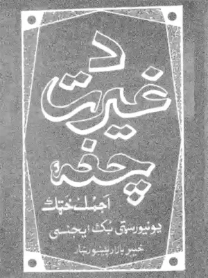 پښتو کتابونه - د غیرت چغه