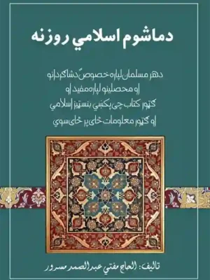 Pashto Books - د ماشوم اسلامي روزنه