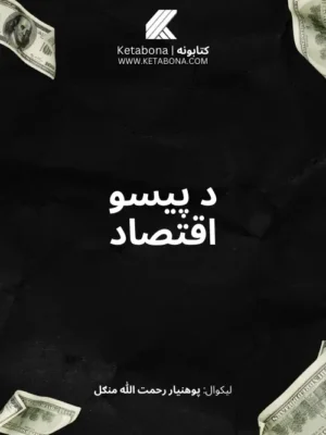 اقتصاد کتابونه - د پیسو اقتصاد