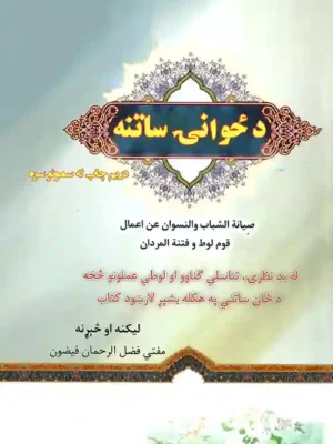 د ځوانۍ ساتنه