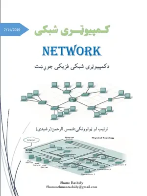 کتابونه - پښتو کتابونه - د کمپیوټري شبکې فزیکي جوړښت