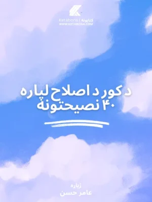 پښتو کتابونه - د کور د اصلاح لپاره ۴۰ نصیحتونه