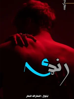 رنډۍ - لنډه کیسه