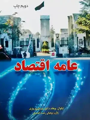 اقتصاد کتابونه - عامه اقتصاد