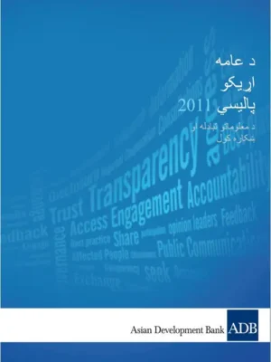 پښتو کتابونه - د عامه اړیکو پالیسي