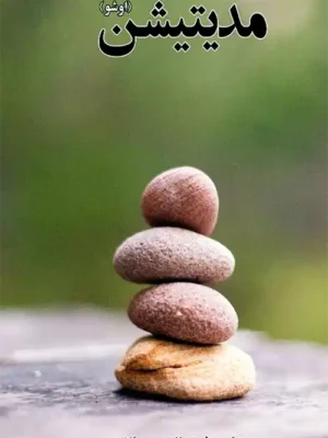 Pashto Books - مېډېټېشن