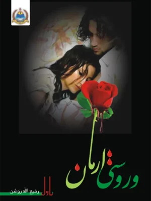 Pashto books - وروستې ارمان - ناول