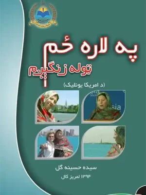 Pashto Books په لاره ځم ټوله زنګېږم