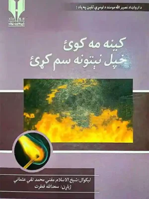 Pashto Books - کینه مکوئ