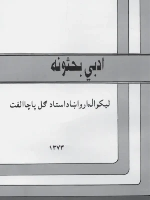 دا کتاب د ارواښاد ښاغلي ادبي بحثونه تاریخي او شهکار دی، چي د پښتو ادب لپاره پکې ډېر کار شوی دی