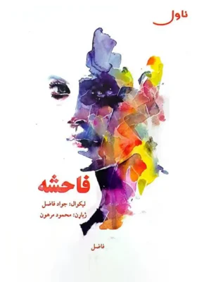 فاحشه - ناول