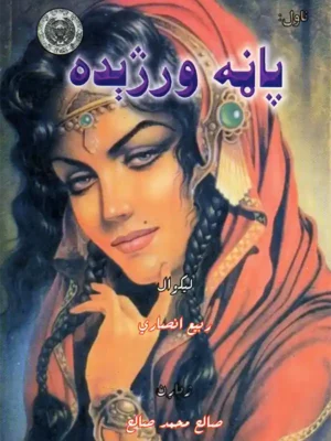 پاڼه ورژېده - ناول