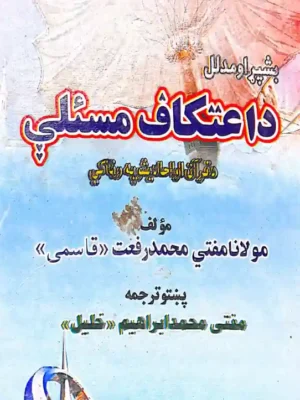 د اعتکاف حقيقت دا دئ چي انسان د څه وخت لپاره په مسجد کي د اعتکاف په نيت کښېني. داعتکاف لپاره خو وخت نه دئ معلوم خو بياهم چي څومره وخت د اعتکاف په نيت په مسجد کي تېرکړي هغه نفلي بلل کېږي. البته د روژې د مياشتي چي کوم مسنون اعتکاف دی د هغه لپاره د لسو ورځو موده تعين سوېده ددغه لسو ورځو څخه کم سنت اعتکاف نه ادا کېږي . همدا ډول واجب اعتکاف یعني چاچي اعتکاف نذر کړی وي نو هغه اعتکاف د یوې ورځي یوې شپې څخه کم نه اداکېږي.