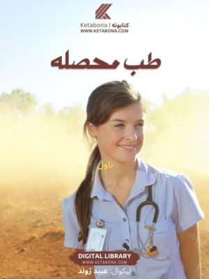 پښتو کتابتون - طب محاصله تازه د ښاغلي عبید ژوند تازه خپور شوی ناول دی چي د دوه ميېنانو کیسه پکې لیکل شوي ده
