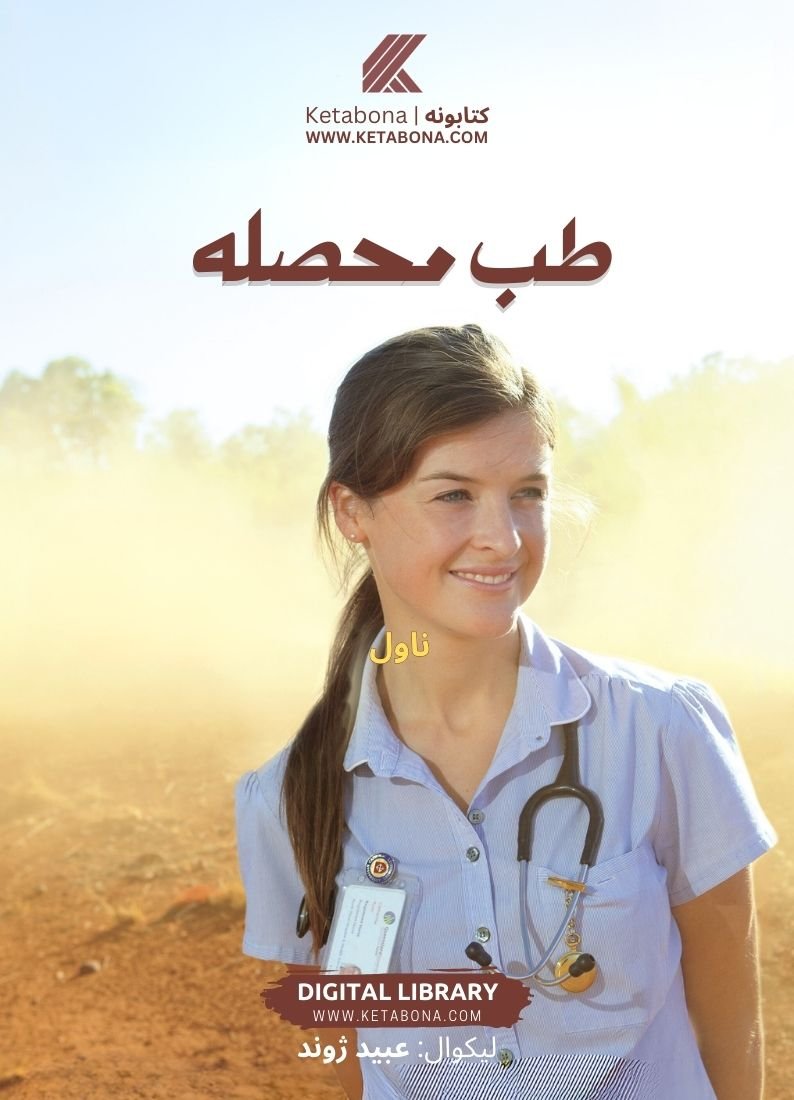 پښتو کتابتون - طب محاصله تازه د ښاغلي عبید ژوند تازه خپور شوی ناول دی چي د دوه ميېنانو کیسه پکې لیکل شوي ده