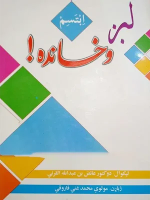 لږ وخانده یو طنزي او خندوونکی کتاب دي